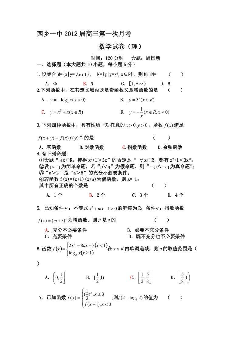 高三第一次月考数学试题.doc_第1页