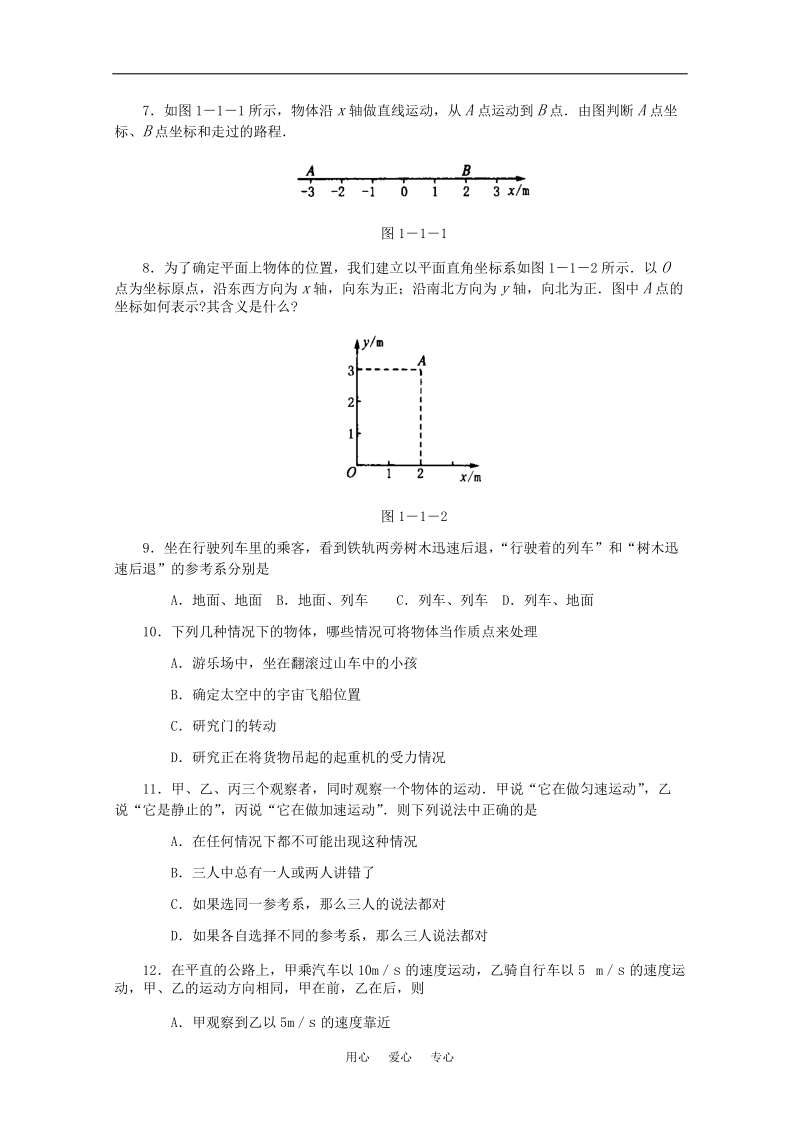 高中物理_1.1《质点、参考系和坐标系》基础测试_新人教版必修1.doc_第2页