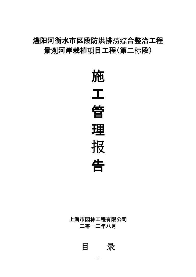 防洪排涝综合整治工程景观河岸栽植项目工程（第二标段）园林施工管理报告.doc_第1页