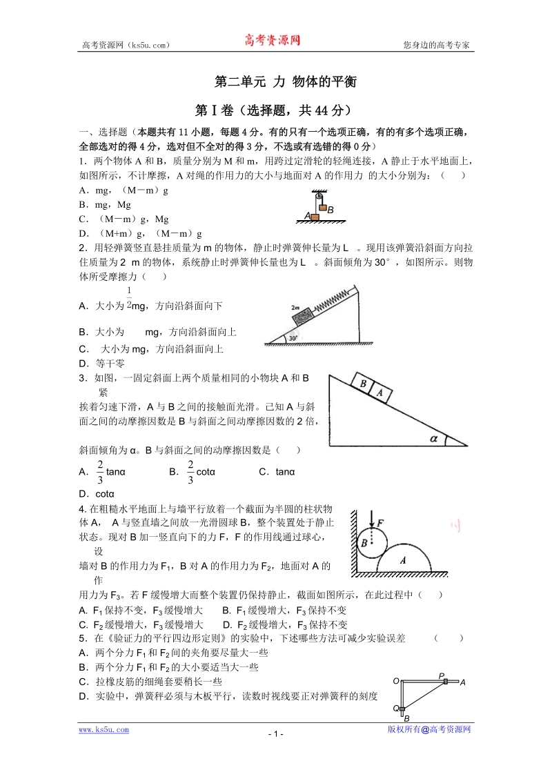 第二单元_力_物体的平衡.doc_第1页