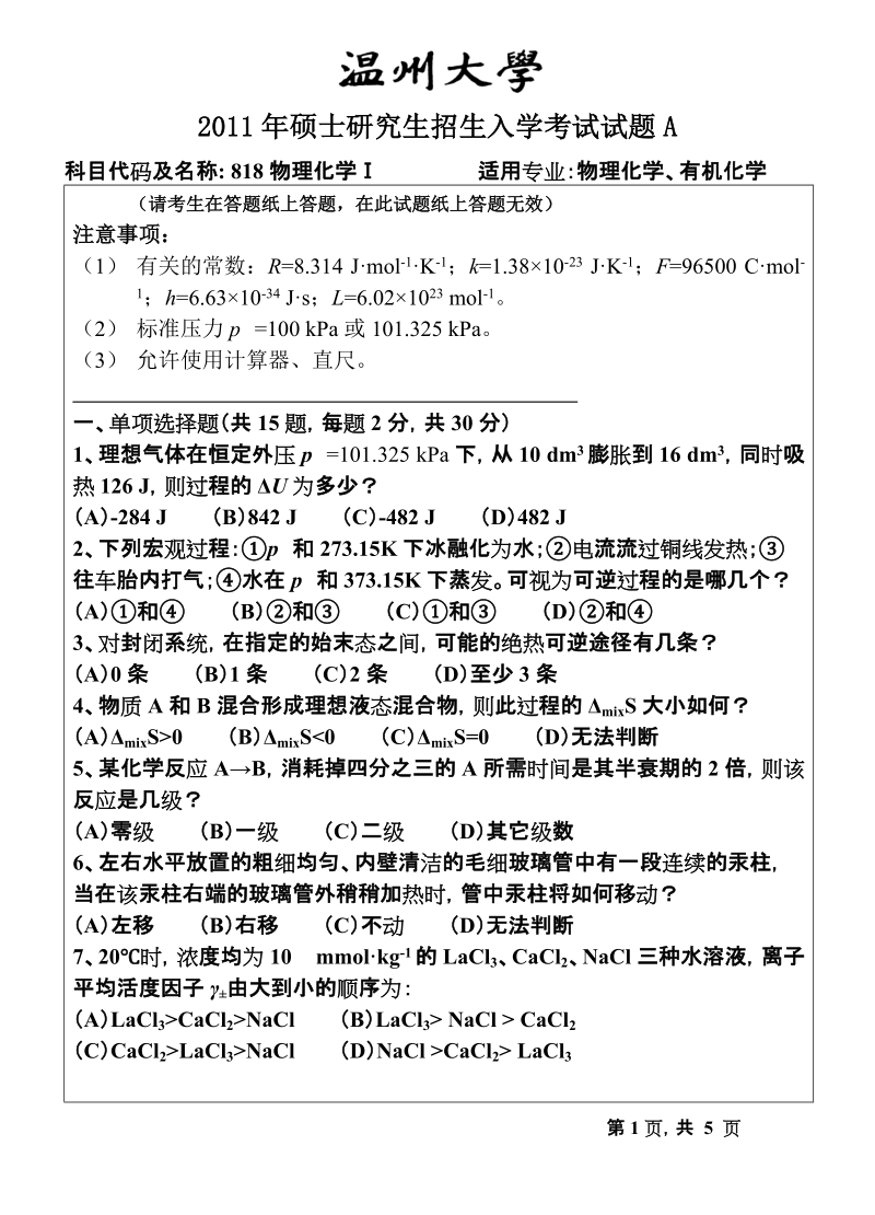 温州大学2011年考研专业课真题818物理化学ⅰ试题a--2011.doc_第1页