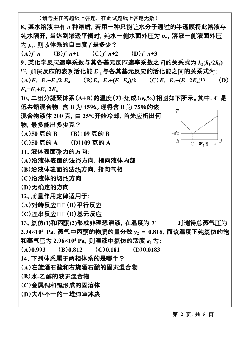 温州大学2011年考研专业课真题818物理化学ⅰ试题a--2011.doc_第2页