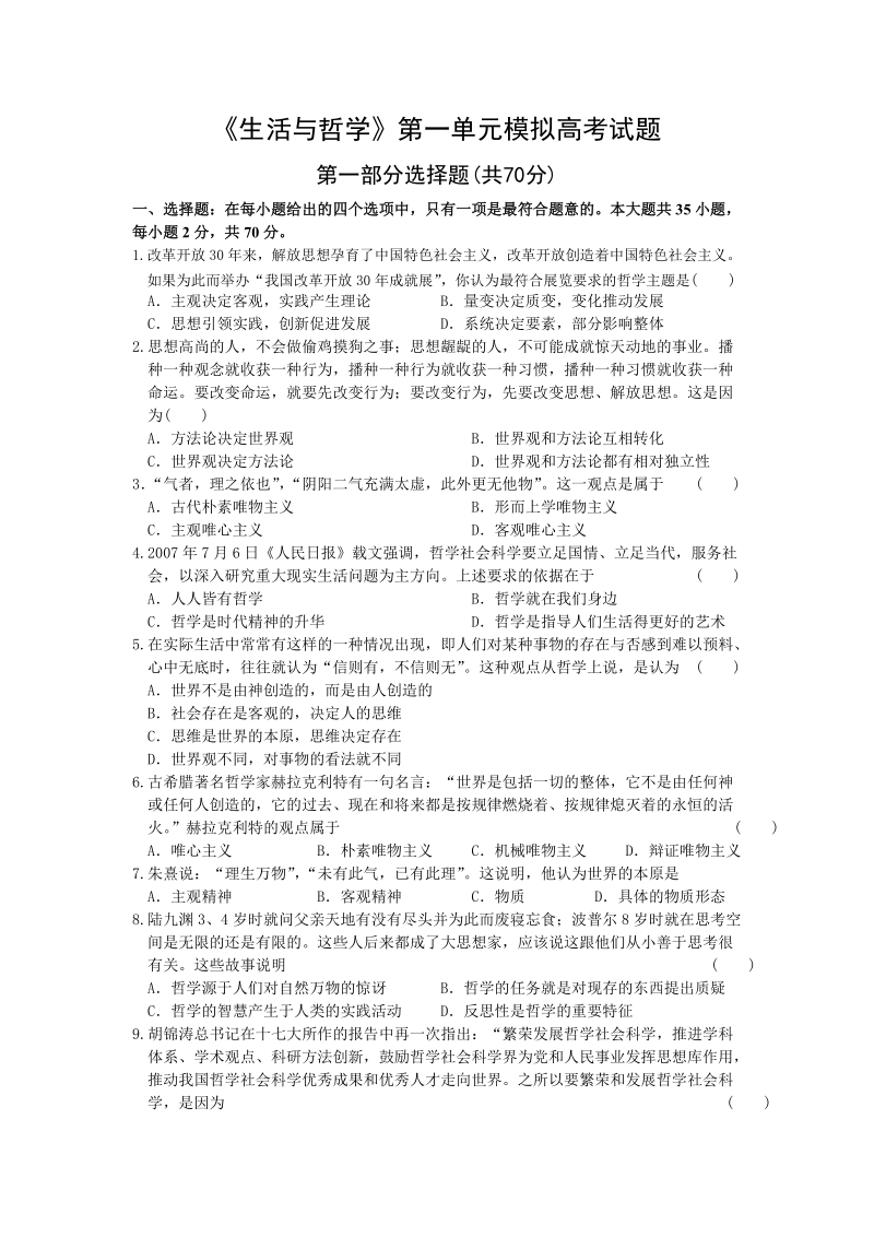 生活与哲学第一单元模拟高考试题(1).doc_第1页