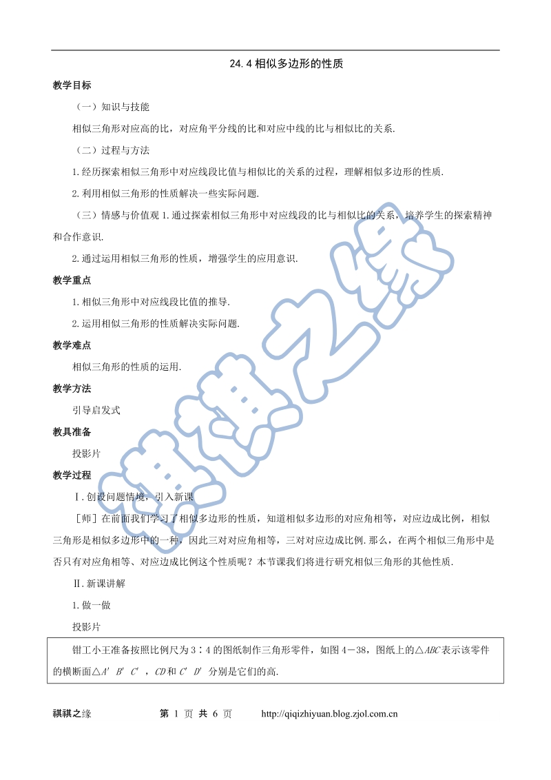 相似多边形的性质教案.doc_第1页