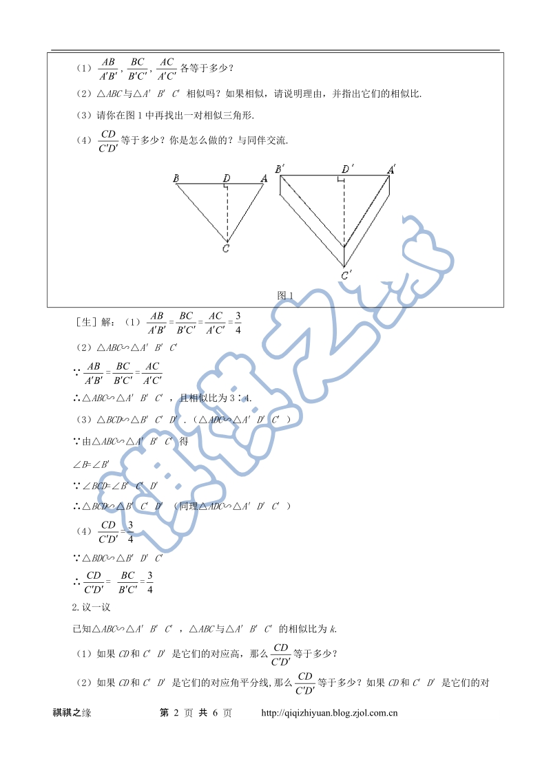 相似多边形的性质教案.doc_第2页