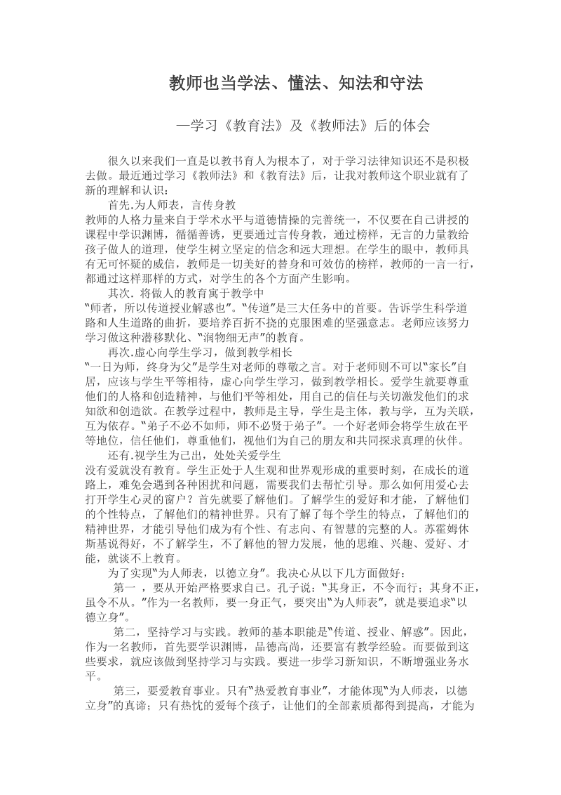 教师也当学法、懂法、知法和守法.doc_第1页