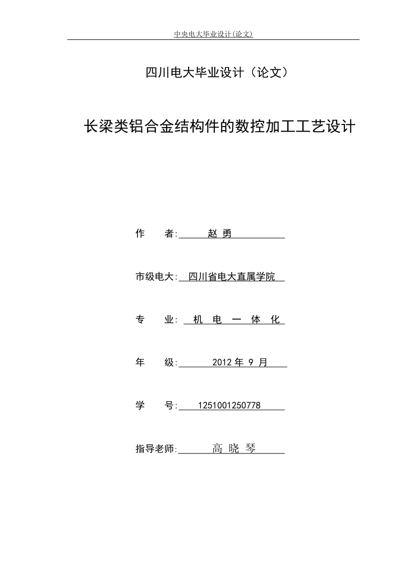 长梁类铝合金结构件的数控加工工艺设计毕业论文.doc_第1页