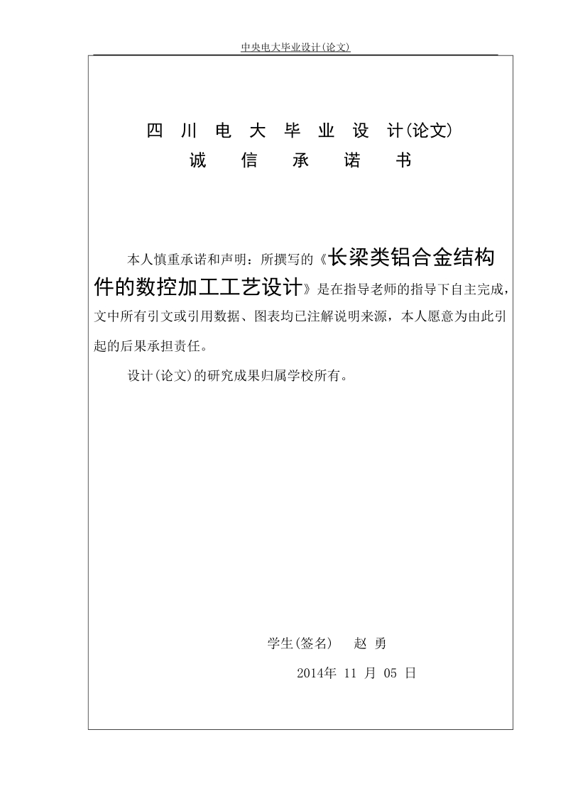 长梁类铝合金结构件的数控加工工艺设计毕业论文.doc_第2页