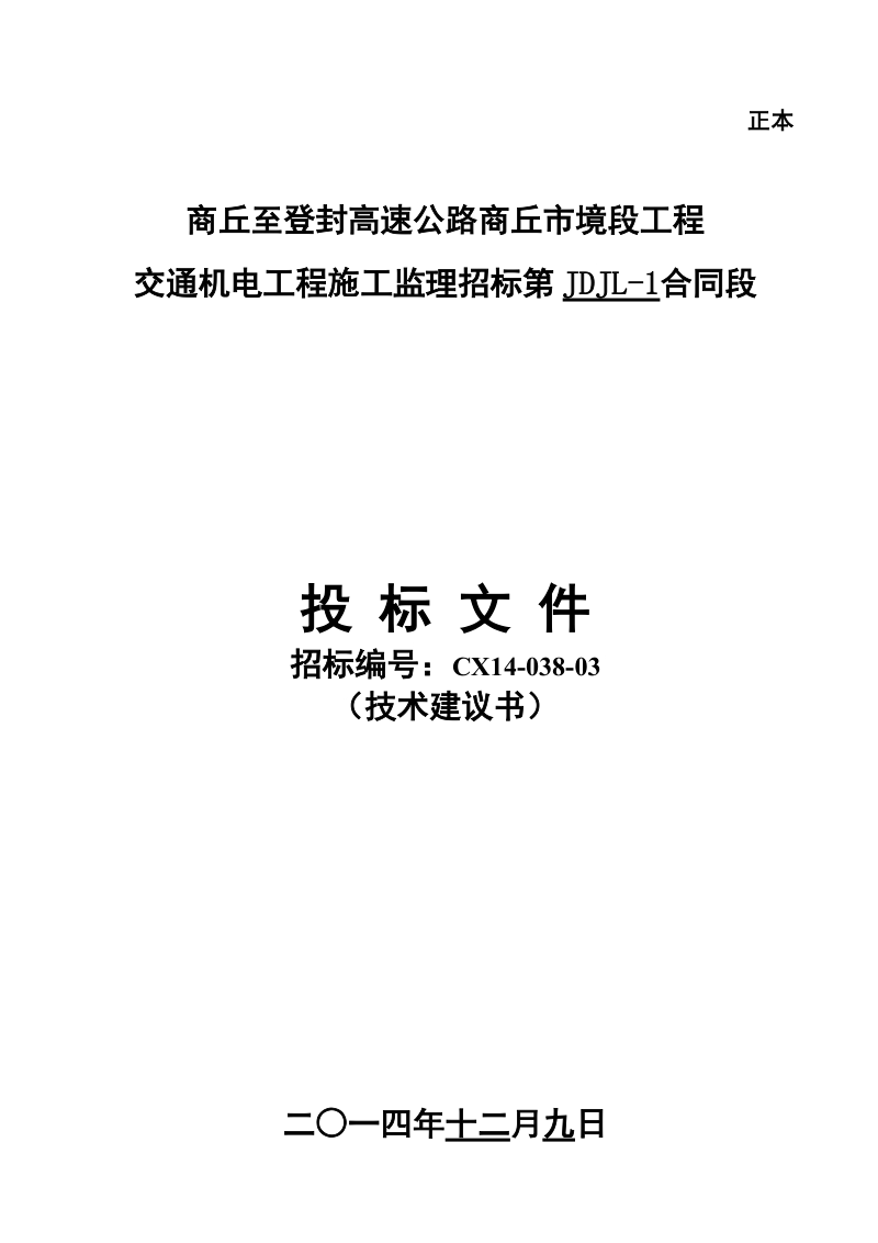 高速公路技术建议书.doc_第1页