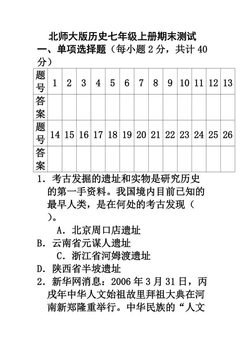 北师大版历史七年级上册期末测试题.doc_第1页