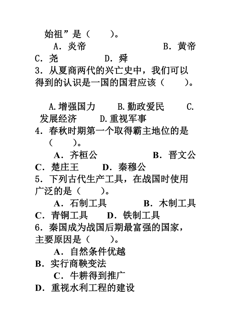 北师大版历史七年级上册期末测试题.doc_第2页