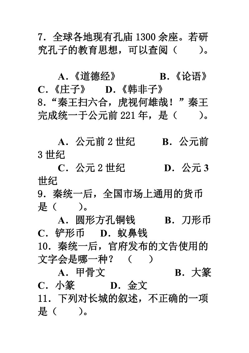 北师大版历史七年级上册期末测试题.doc_第3页