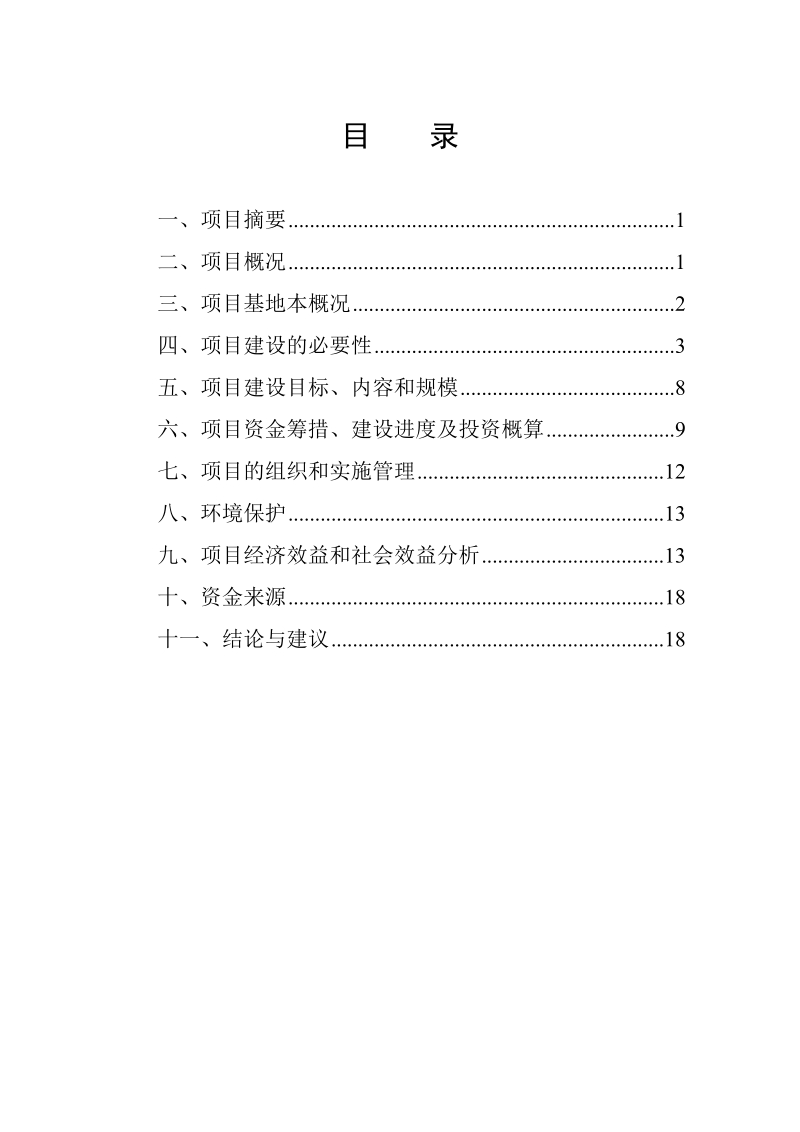 威宁县林森特色养殖场可行性研究报告1.doc_第1页