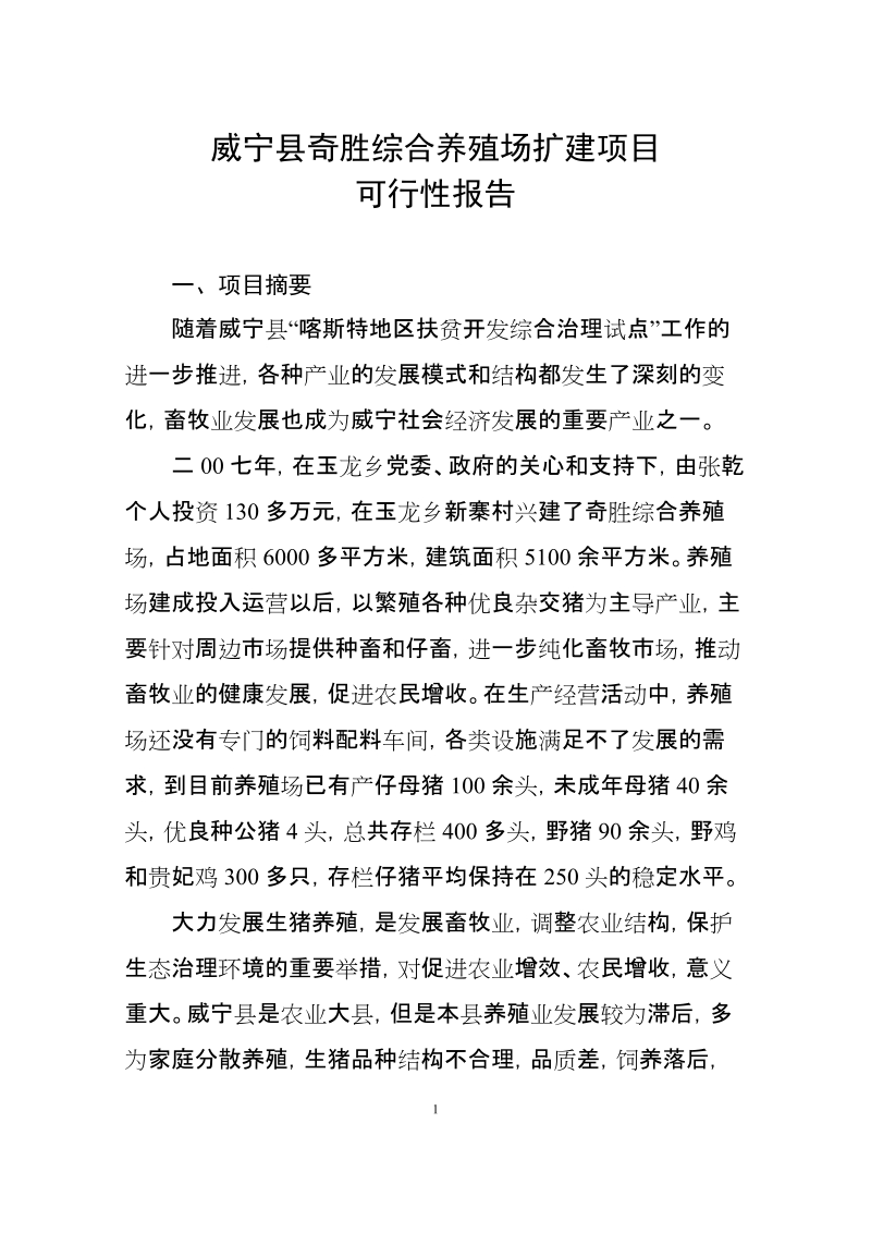 威宁县林森特色养殖场可行性研究报告1.doc_第2页