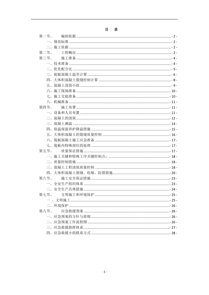 地下室筏板大体量混凝土浇筑方案.docx_第1页