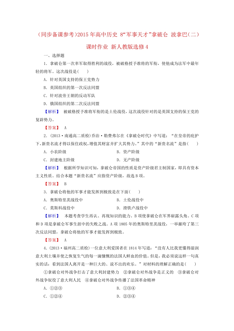 2015年高中历史 8“军事天才”拿破仑 波拿巴（二）课时作业 新人教版选修4.pdf_第1页