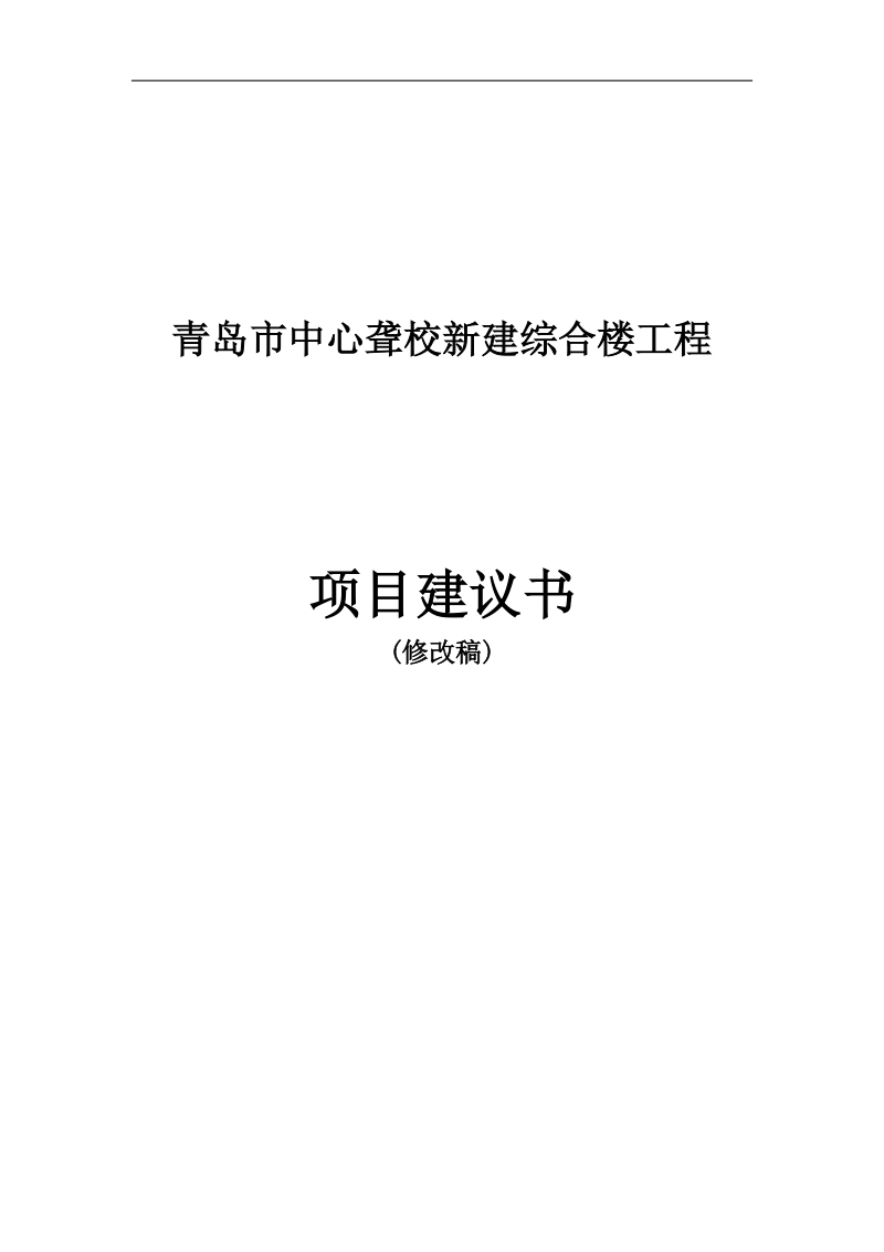 青岛市中心聋校新建综合楼建设工程项目建议书.doc_第1页