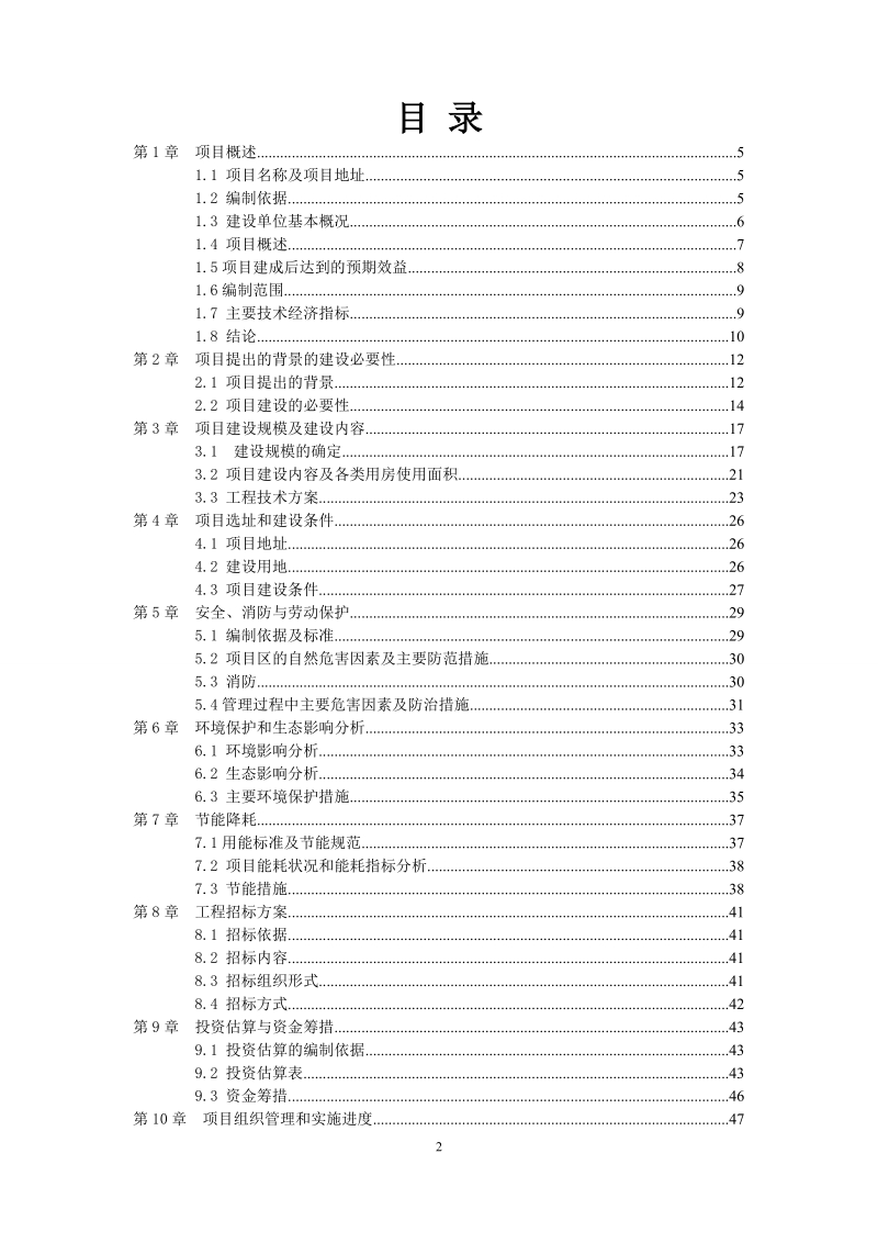 青岛市中心聋校新建综合楼建设工程项目建议书.doc_第2页