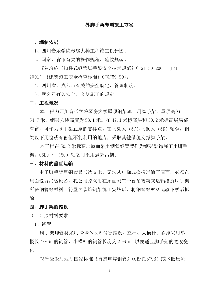 外脚手架专项施工方案.doc_第1页