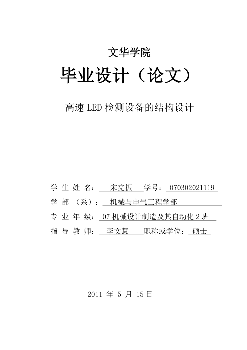 高速led检测设备的结构设计毕业设计.doc_第1页