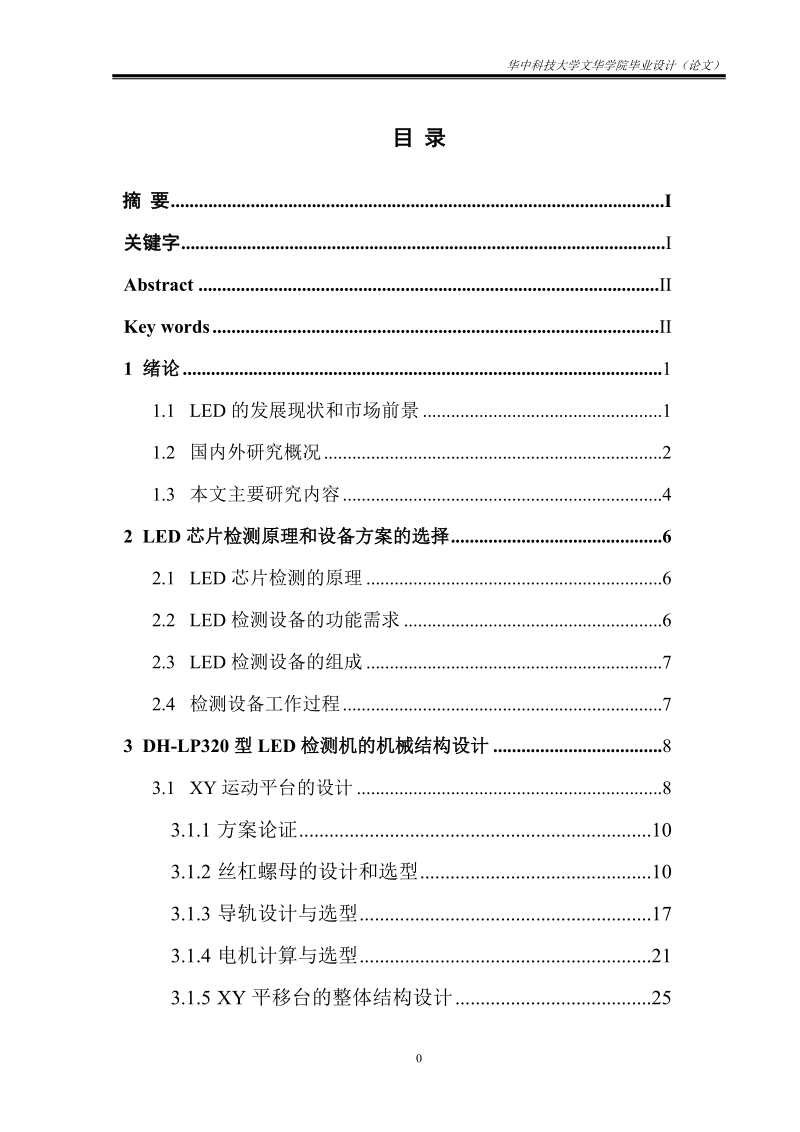 高速led检测设备的结构设计毕业设计.doc_第2页