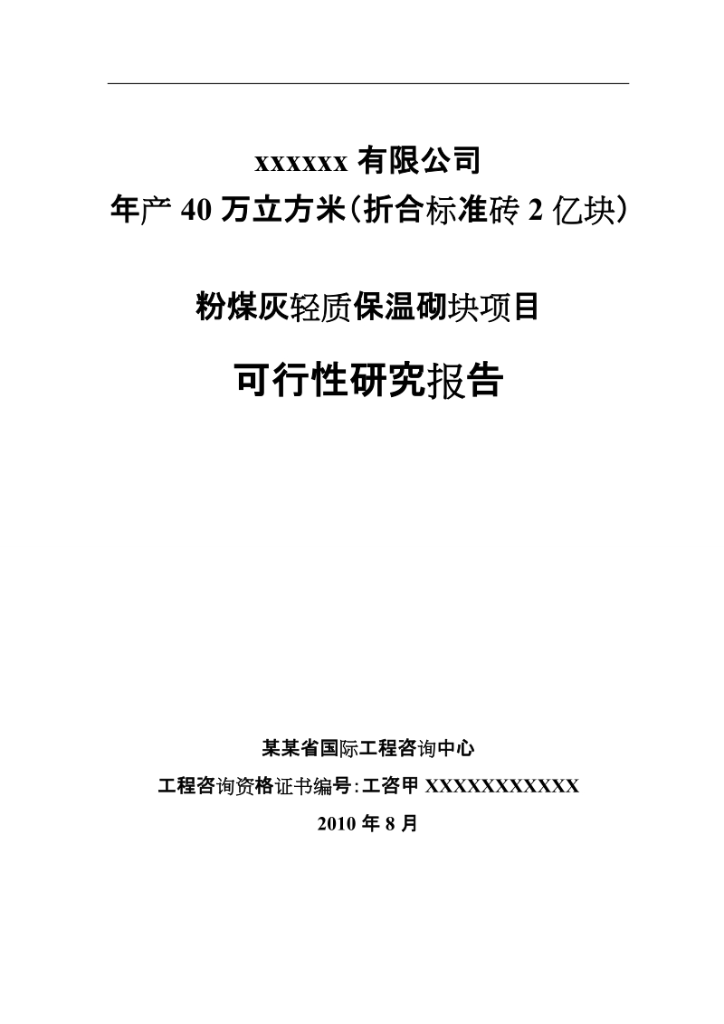 某某有限责任公司年产40万立方米粉煤灰轻质保温砌块(折合标准砖2亿块)项目__可行性研究报告.doc_第1页