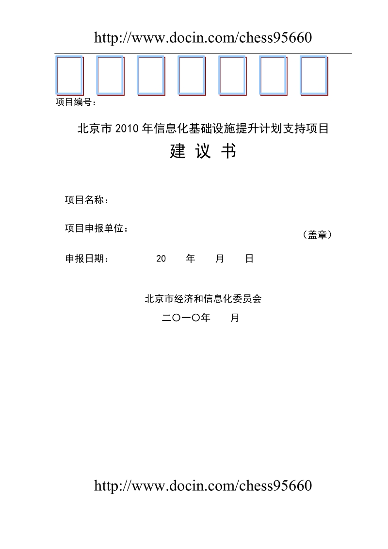 北京市2010年信息化基础设施提升计划支持项目建议书.doc_第1页