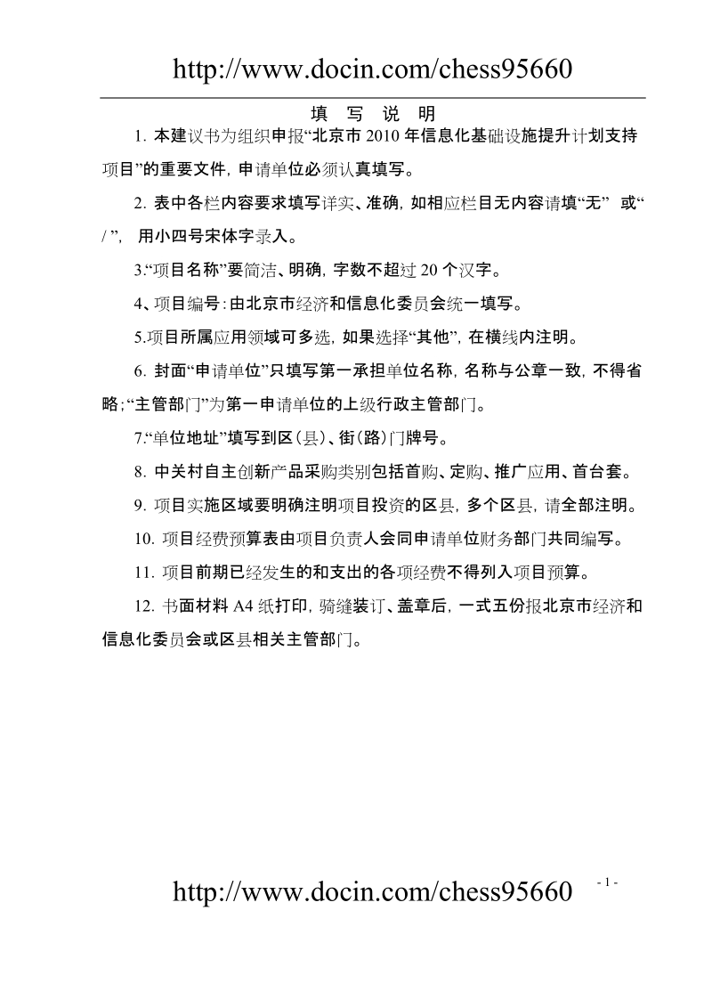 北京市2010年信息化基础设施提升计划支持项目建议书.doc_第2页