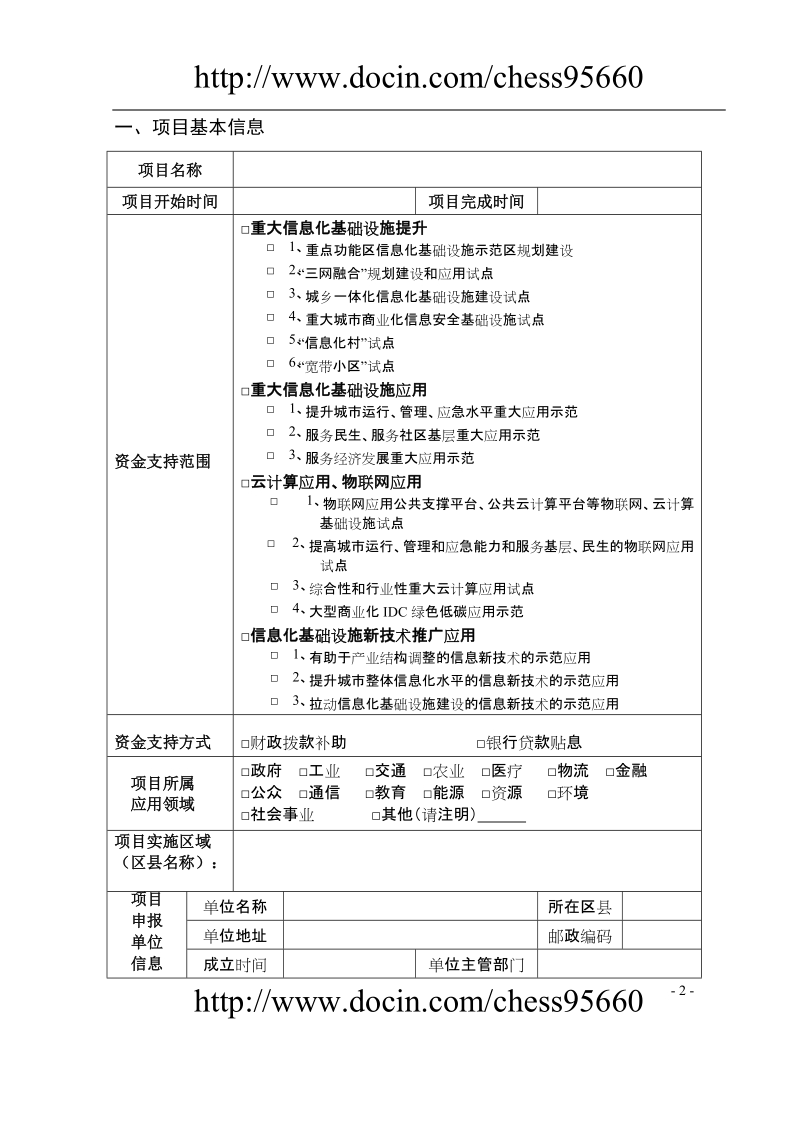 北京市2010年信息化基础设施提升计划支持项目建议书.doc_第3页