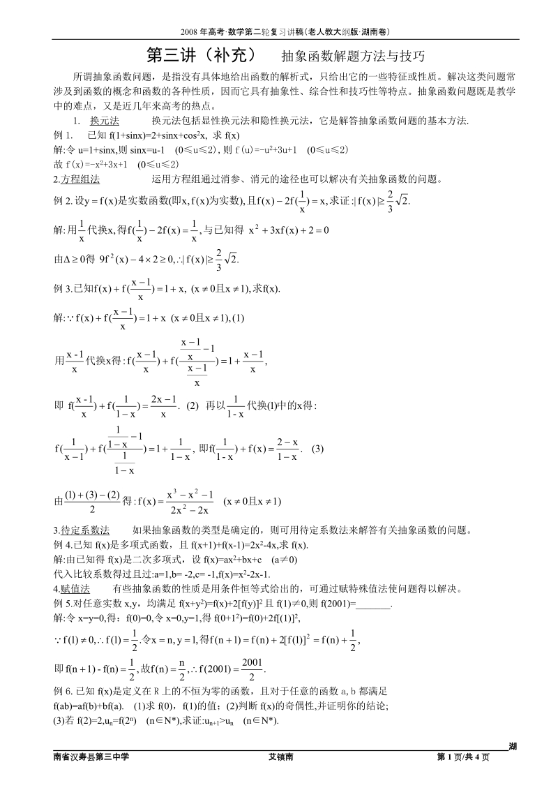 第三讲补充 抽象函数解题方法与技巧.doc_第1页