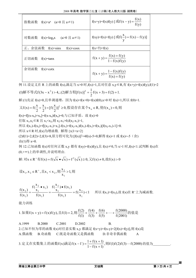 第三讲补充 抽象函数解题方法与技巧.doc_第3页