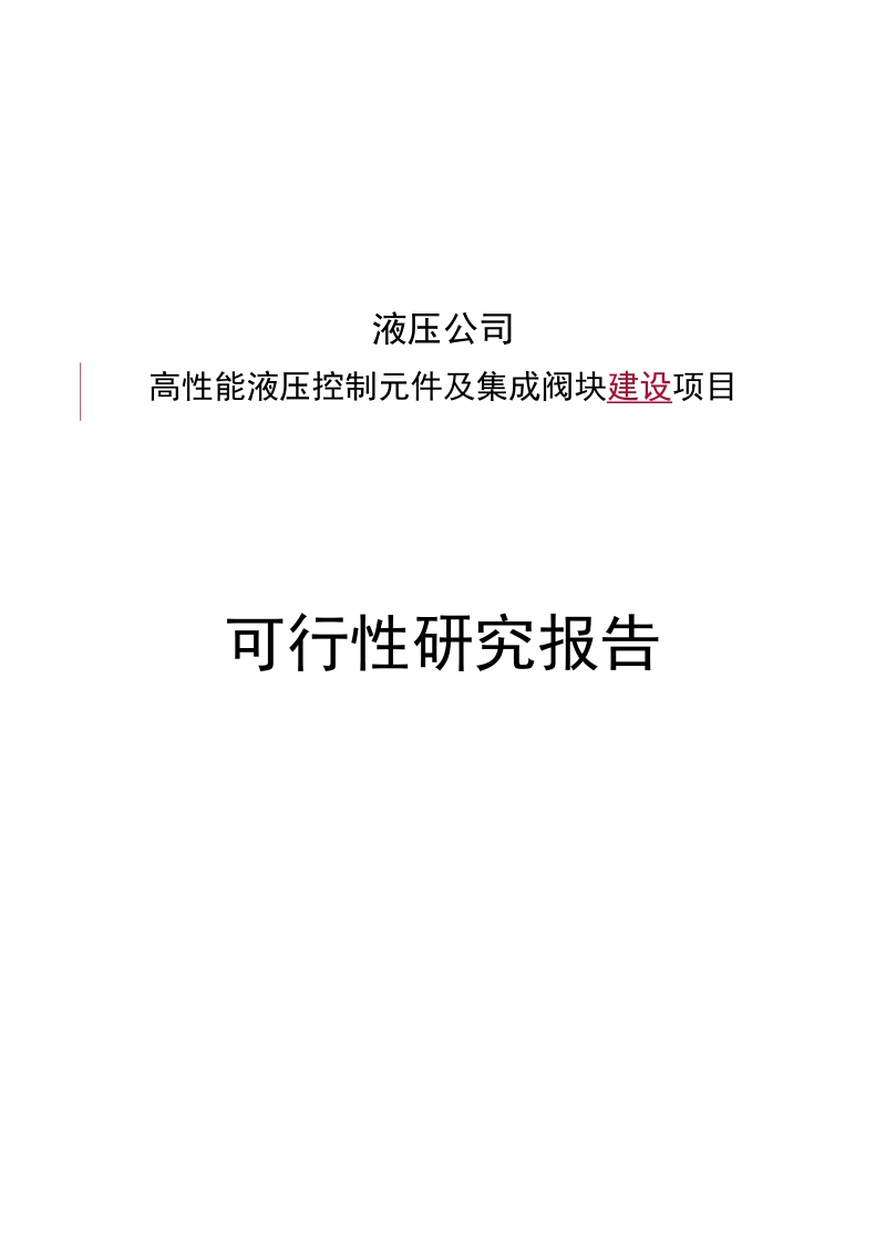 高性能液压控制元件及集成阀块建设项目可行性研究报告.doc_第1页