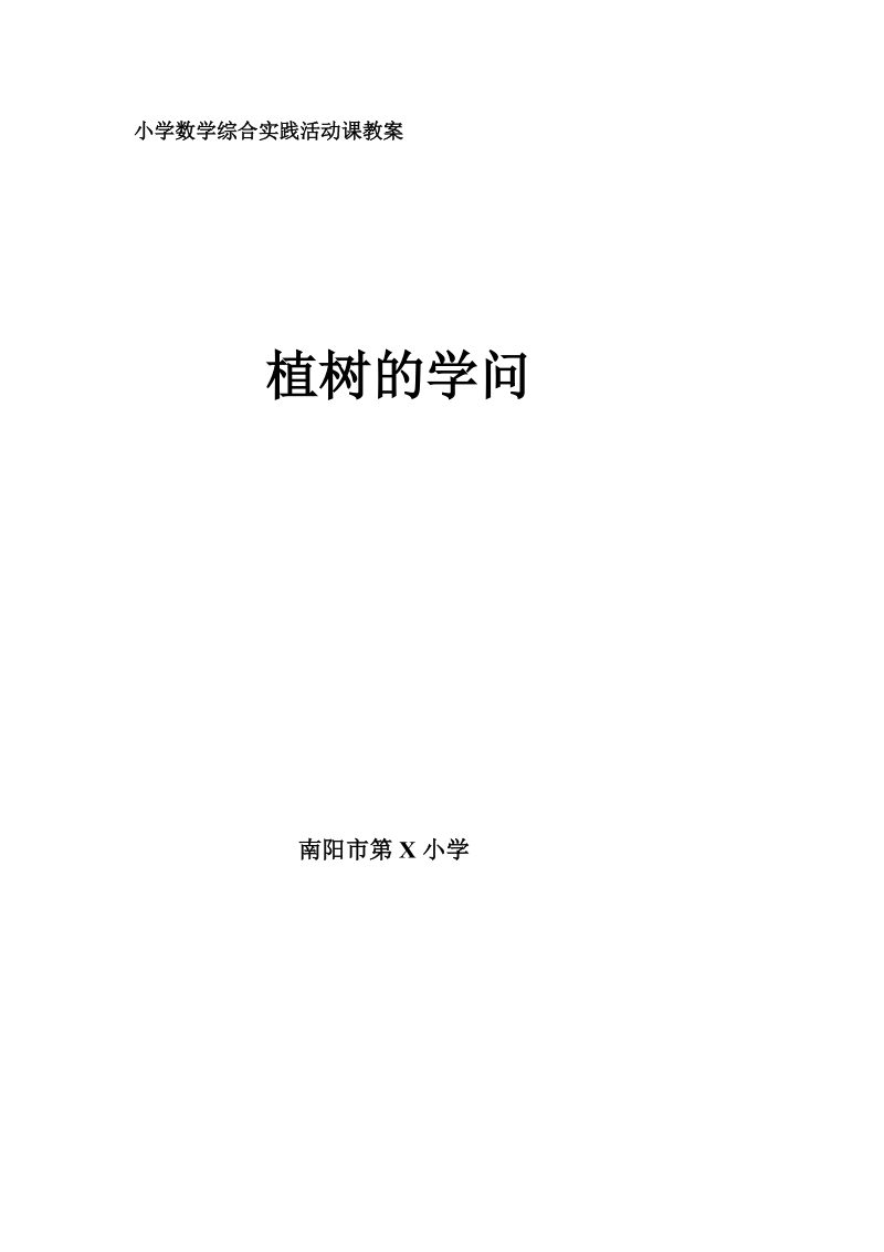 小学数学综合实践活动课教案植树的学问.doc_第1页