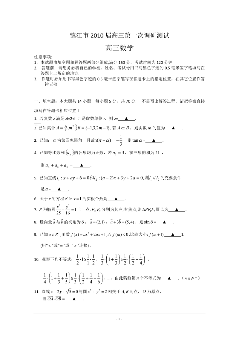 江苏省镇江市2010届高三第一次调研测试(数学).doc_第1页