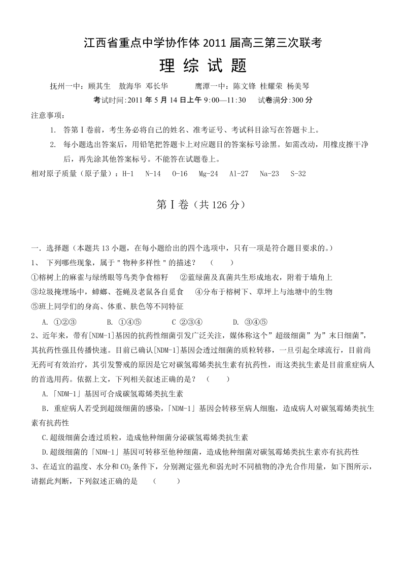 江西省重点中学协作体2011届高三第三次联考理综.doc_第1页