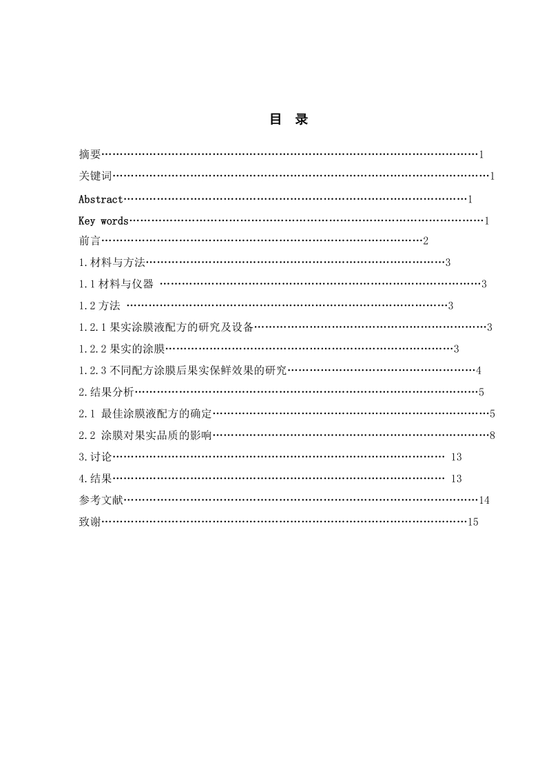 马铃薯淀粉基涂膜液对早酥梨保鲜效果的影响论文.doc_第3页