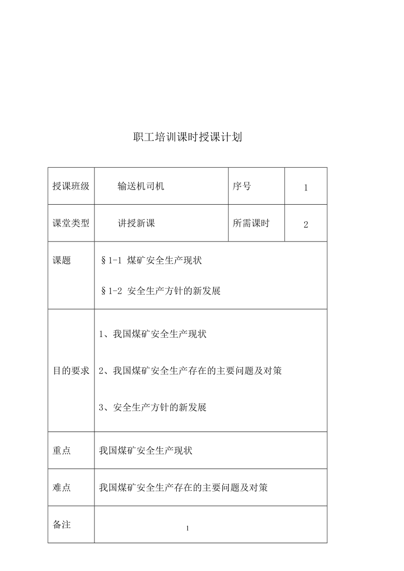 输送机职工培训复训教案.doc_第1页