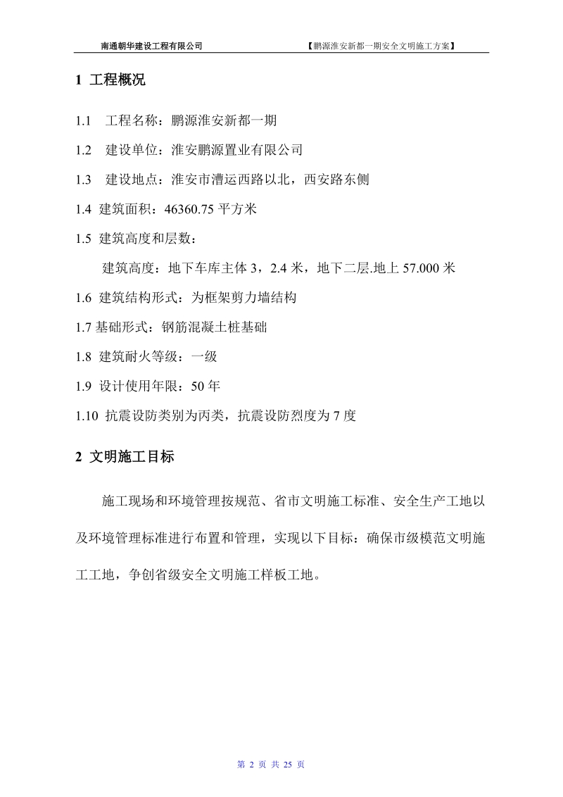 鹏源淮安新都一期安全文明施工方案.doc_第2页