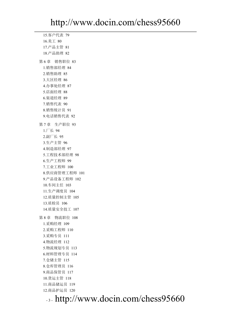 职位说明书与绩效考核范本（各行业大全）.doc_第3页