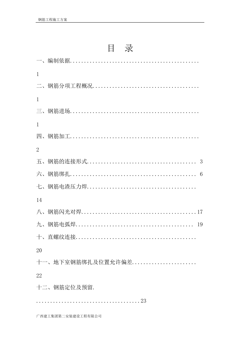 钢筋焊接与连接施工专项方案.doc_第2页