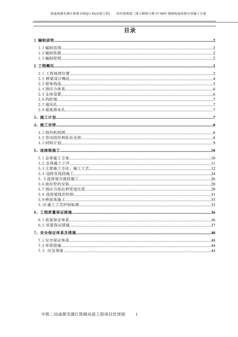 金泉路土桥特大桥(20.05+35+20.05)m单线v型墩刚构连续梁施工方案.docx_第1页