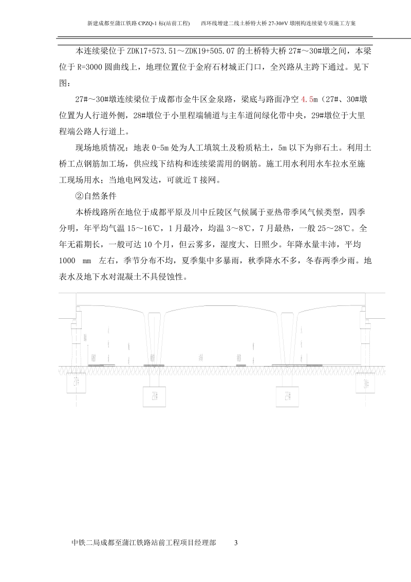 金泉路土桥特大桥(20.05+35+20.05)m单线v型墩刚构连续梁施工方案.docx_第3页