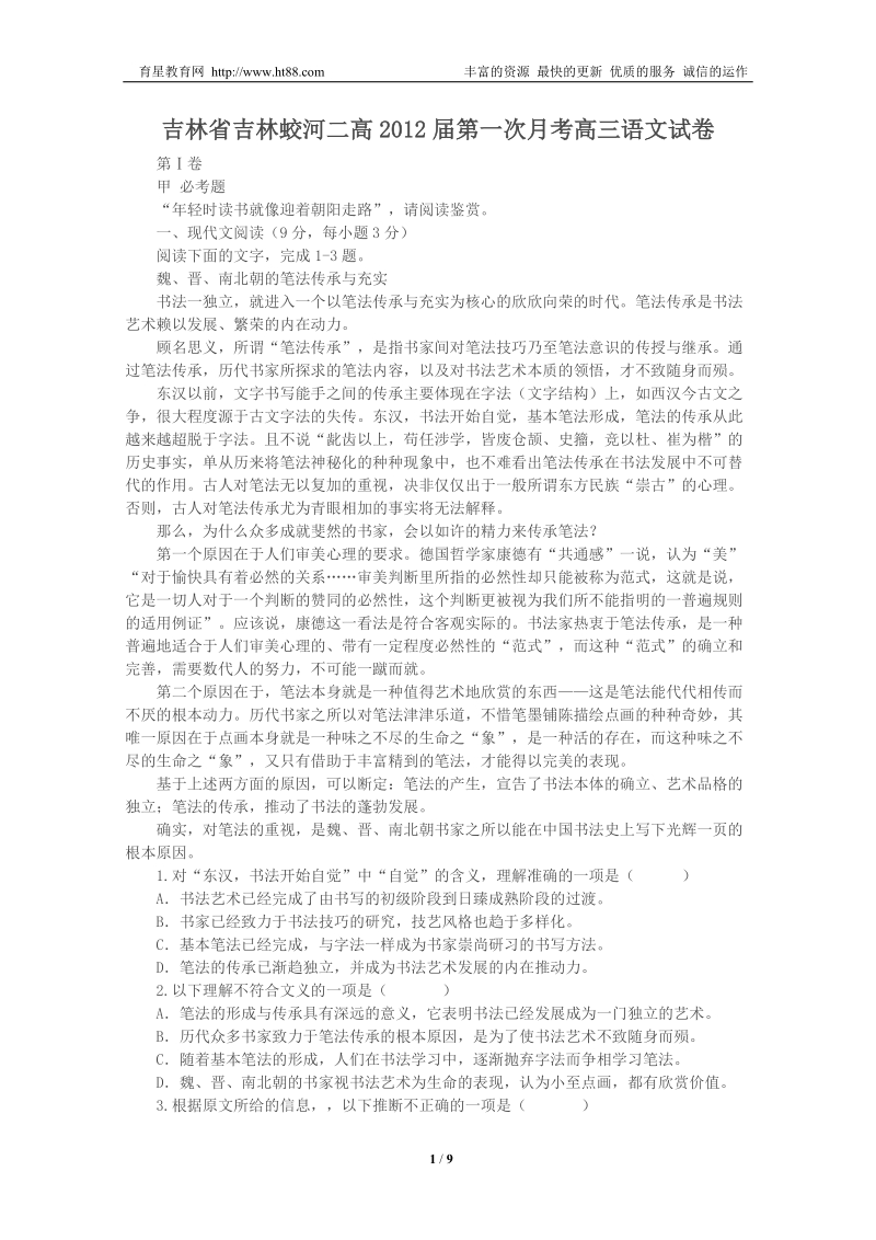 吉林省吉林蛟河二高2012届第一次月考高三语文试卷.doc_第1页