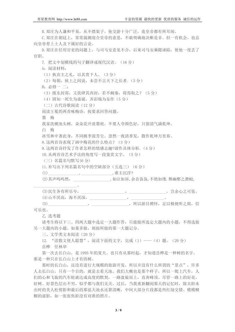 吉林省吉林蛟河二高2012届第一次月考高三语文试卷.doc_第3页