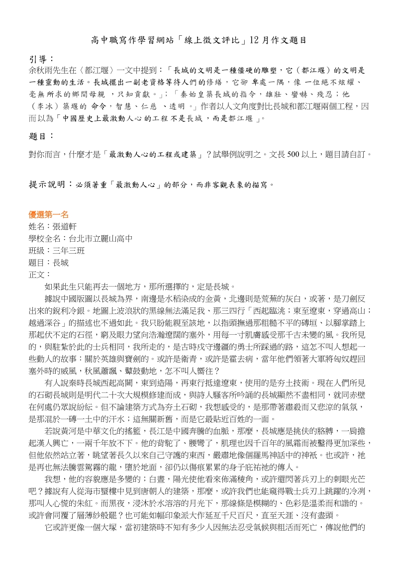 高中职写作学习网站线上徵文评比12月作文题目.doc_第1页