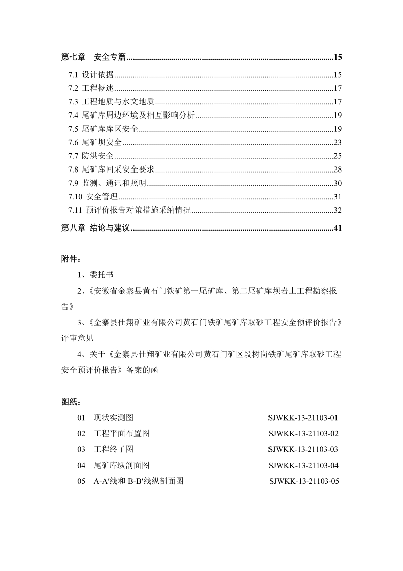 黄石门铁矿尾矿库取砂工程初步设计.doc_第3页