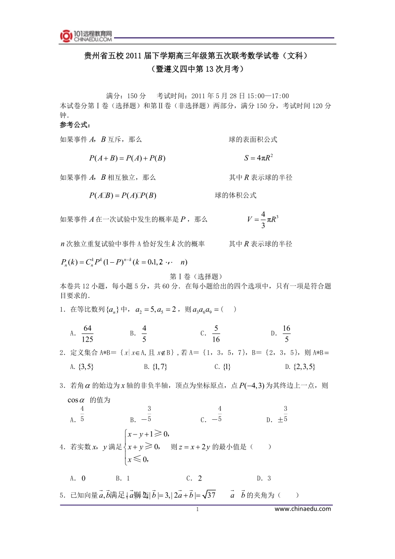 贵州省五校2011届下学期高三年级第五次联考数学试卷(文科)(暨遵义四中第13次月考).doc_第1页