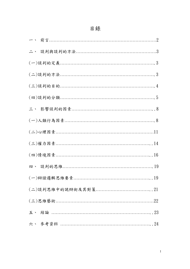 谈判学报告.doc_第2页