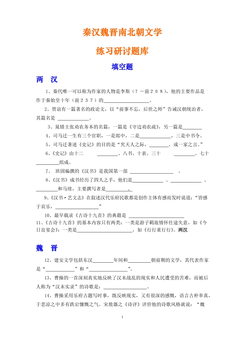 秦汉魏晋南北朝文学.doc_第1页