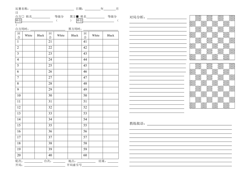 国际象棋记录纸.doc_第1页